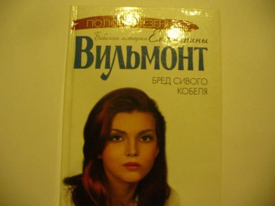 Лот: 4793318. Фото: 1. Екатерина Вильмонт, Бред сивого... Художественная