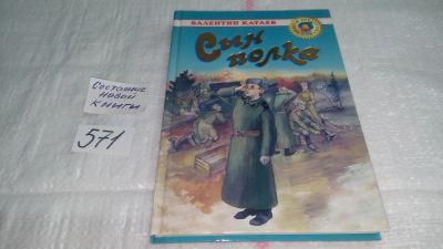 Лот: 10640462. Фото: 1. Сын полка, В.Катаев, Повесть рассказывает... Художественная для детей