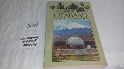 Лот: 10207600. Фото: 1. Отавало идет по экватору, Вадим... Науки о Земле