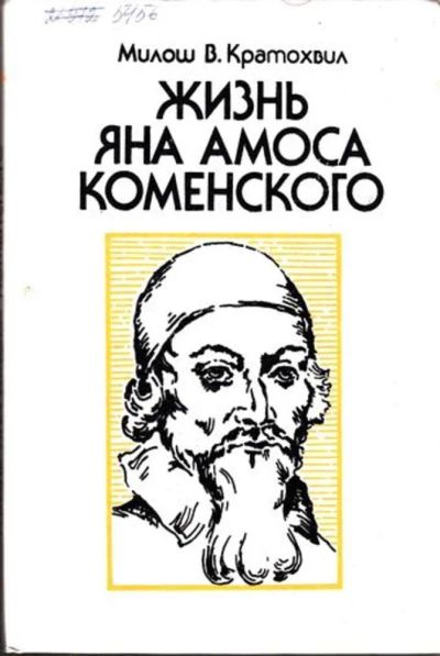 Лот: 23444842. Фото: 1. Жизнь Яна Амоса Коменского | Книга... Мемуары, биографии