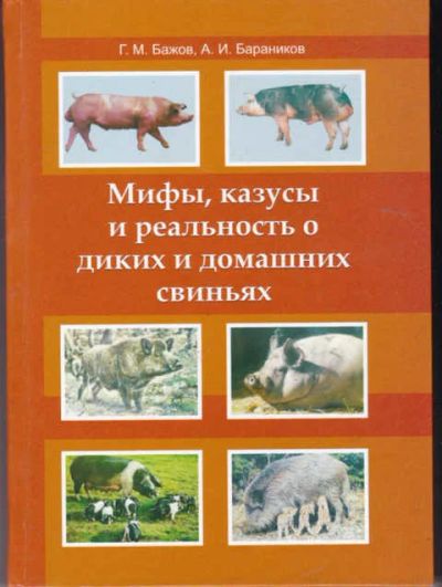 Лот: 14019551. Фото: 1. Мифы, казусы и реальность о диких... Другое (наука и техника)