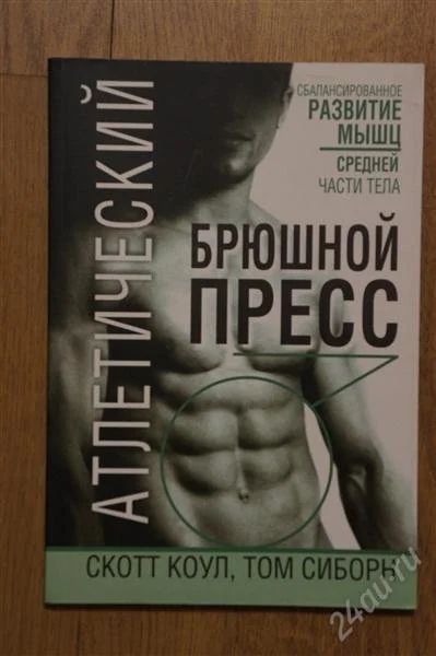 Лот: 2113298. Фото: 1. Книжка про Пресс. Спорт, самооборона, оружие