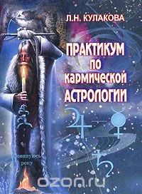 Лот: 5332633. Фото: 1. Леокадия Кулакова, Практикум по... Религия, оккультизм, эзотерика