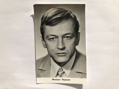 Лот: 23299693. Фото: 1. Михаил Ножкин. Открытка. Открытки, конверты