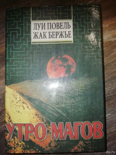 Лот: 14996224. Фото: 1. Жак Бержье, Луи Повель. «Утро... Религия, оккультизм, эзотерика