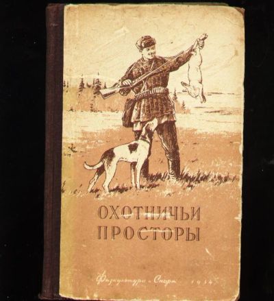 Лот: 6693041. Фото: 1. Охотничьи просторы.Альманах, книга... Другое (туризм, охота, рыбалка, самооборона)