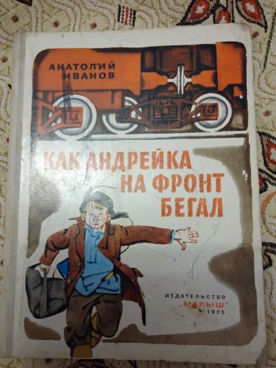 Лот: 21277839. Фото: 1. Анатолий Иванов. Как Андрейка... Художественная для детей