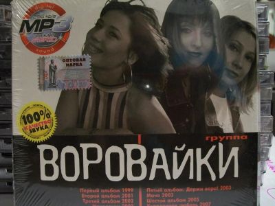 Лот: 9420862. Фото: 1. Группа "Воровайки"формат MP3. Аудиозаписи