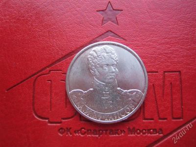 Лот: 2330547. Фото: 1. 2 рубля 2012 год. Кутайсов. Серия... Россия после 1991 года