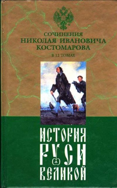 Лот: 23446049. Фото: 1. История Руси Великой | В двенадцати... История