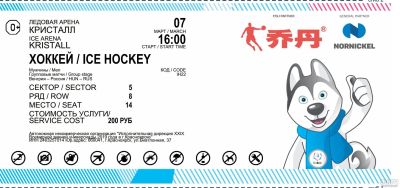 Лот: 13334527. Фото: 1. Билеты хоккей с шайбой, Россия... Билеты, талоны