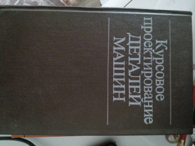 Лот: 19943643. Фото: 1. Курсовое проектирование деталей... Для техникумов