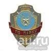 Лот: 13598751. Фото: 1. Нагр. зн. мет. Дежурный по парку. Обмундирование