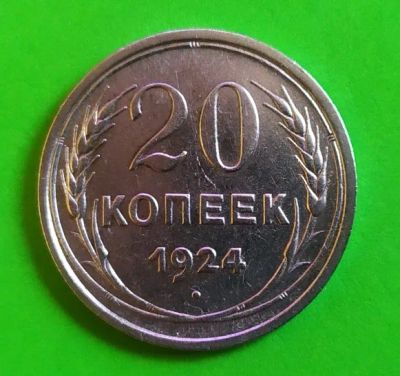 Лот: 23230000. Фото: 1. 20 копеек 1924. Россия и СССР 1917-1991 года