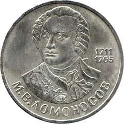 Лот: 2084043. Фото: 1. М.Ломоносов с рубля!!. Россия и СССР 1917-1991 года
