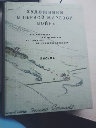 Лот: 6843479. Фото: 1. Художники в первой мировой войне... Мемуары, биографии