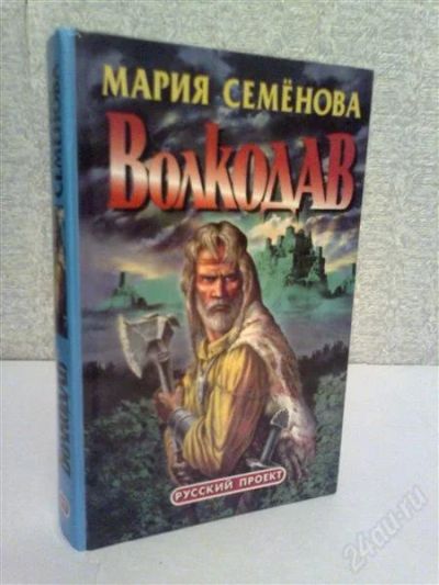 Лот: 2776907. Фото: 1. Мария Семенова Волкодав. Художественная