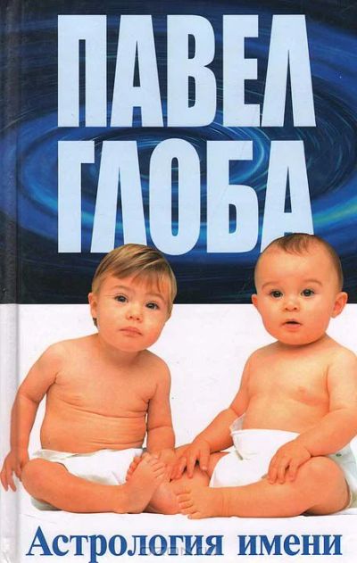 Лот: 4414681. Фото: 1. Павел Глоба, "Астрология имени... Религия, оккультизм, эзотерика