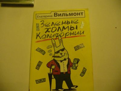 Лот: 4793307. Фото: 1. Е. Вильмонт, Зеленые холмы Калифорнии... Художественная