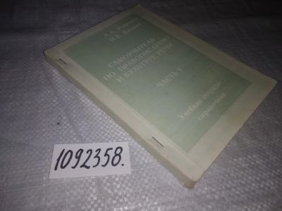 Лот: 24356464. Фото: 1. (1092358)Самоучитель по правописанию... Для школы