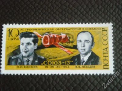 Лот: 591644. Фото: 1. Марка почта СССР "Союз - 13". Марки