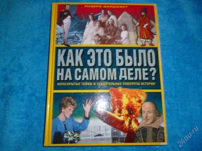 Лот: 2582971. Фото: 1. Как это было на самом деле? Формат... Другое (детям и родителям)