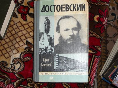 Лот: 19990983. Фото: 1. ЖЗЛ Достоевский. Мемуары, биографии