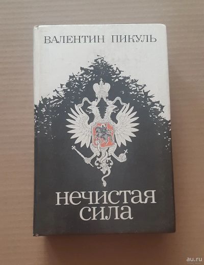 Лот: 18032369. Фото: 1. Книга "Нечистая сила" В. Пикуль. Художественная