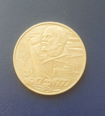 Лот: 25033547. Фото: 1. СССР 1 рубль 1977 г. 60 лет советской... Россия и СССР 1917-1991 года