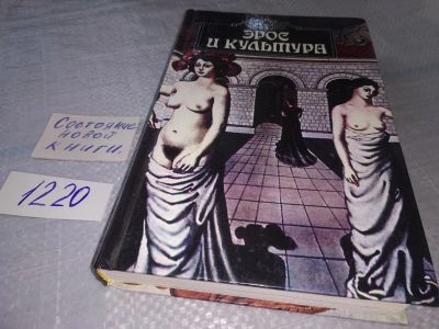 Лот: 18625260. Фото: 1. Шестаков, Вячеслав Эрос и культура... Искусствоведение, история искусств