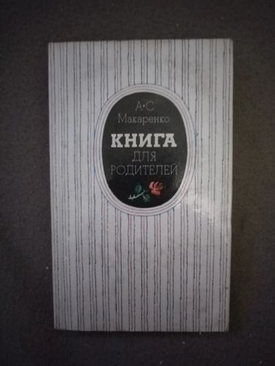 Лот: 21107334. Фото: 1. Книга. А. Макаренко Книга для... Познавательная литература