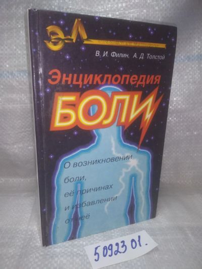 Лот: 25855162. Фото: 1. ок.(5092301) В.И.Филин, А.Д.Толстой... Традиционная медицина
