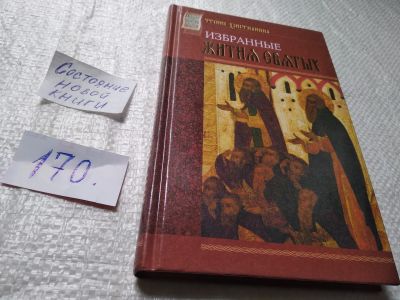 Лот: 19347069. Фото: 1. ок (05..012) Избранные жития святых... Религия, оккультизм, эзотерика