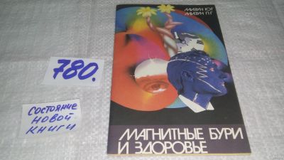 Лот: 13333235. Фото: 1. Мизун Ю.Г., Мизун П.Г. Магнитные... Популярная и народная медицина