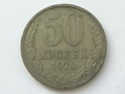 Лот: 7141094. Фото: 1. СССР 50 копеек 1979 год #2. Россия и СССР 1917-1991 года