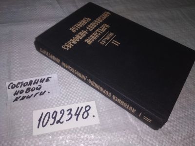 Лот: 21257751. Фото: 1. oz(1092348) Летопись Серафимо-Дивеевского... Религия, оккультизм, эзотерика