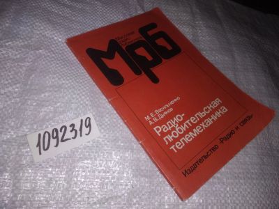 Лот: 21075204. Фото: 1. (1092319.1) Васильченко М. Радиолюбительская... Электротехника, радиотехника