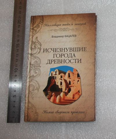 Лот: 24871743. Фото: 1. Бацалев Владимир. Исчезнувшие... Религия, оккультизм, эзотерика