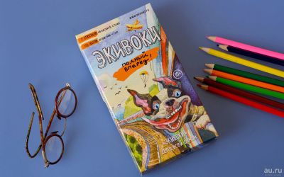 Лот: 12981185. Фото: 1. Экивоки. Полный вперед!. Настольные игры, карты