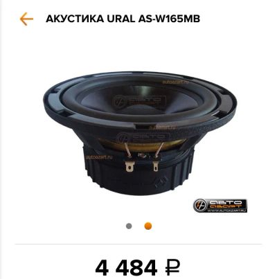 Лот: 9546606. Фото: 1. URAL AS-W165MB мидбасс / УРАЛ... Акустика автомобильная