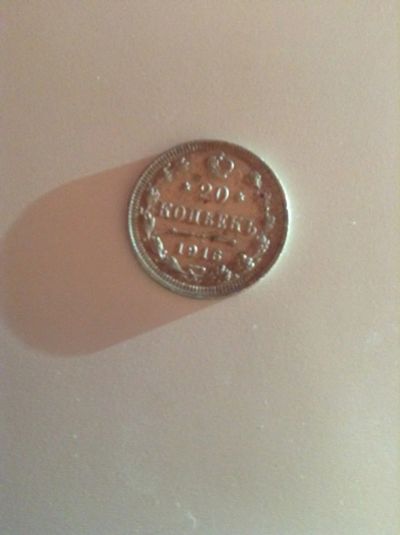 Лот: 3578281. Фото: 1. 20 копеек 1916 серебро. Россия до 1917 года