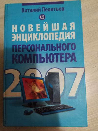 Лот: 18661037. Фото: 1. Новейшая энциклопедия персонального... Другое (учебники и методическая литература)
