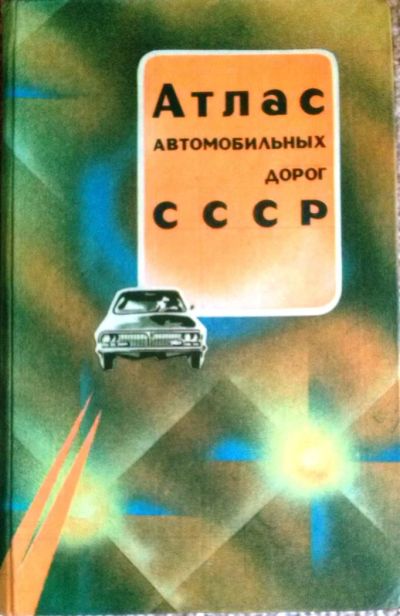 Лот: 3486426. Фото: 1. Атлас автомобильных дорог СССР. Карты и путеводители