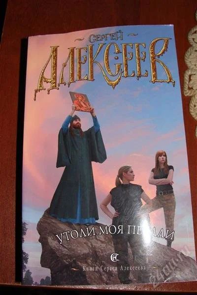 Лот: 1528976. Фото: 1. книга С.Алексеева "Утоли мои печали... Художественная