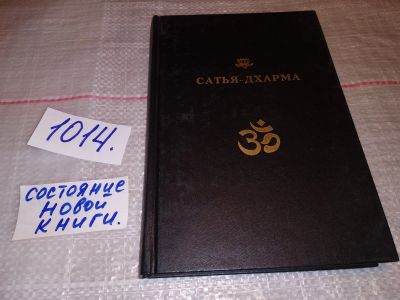 Лот: 17366470. Фото: 1. oz меш. (05..018) Сатья-Дхарма... Религия, оккультизм, эзотерика