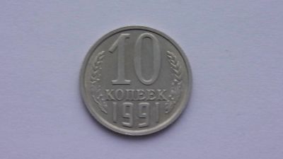 Лот: 6757902. Фото: 1. 10 копеек 1991 года м. Россия и СССР 1917-1991 года