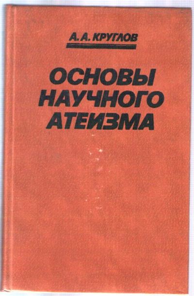 Лот: 10785714. Фото: 1. Круглов А.А. Основы научного атеизма. Религия, оккультизм, эзотерика