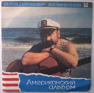 Лот: 18185793. Фото: 1. LP ● Владимир Асмолов ● Американский... Аудиозаписи