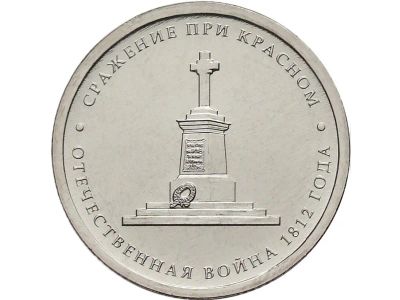 Лот: 12018999. Фото: 1. 5 рублей 2012 Сражение при Красном. Россия после 1991 года