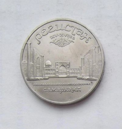Лот: 3573222. Фото: 1. 5 рублей 1989 регистан. Россия и СССР 1917-1991 года